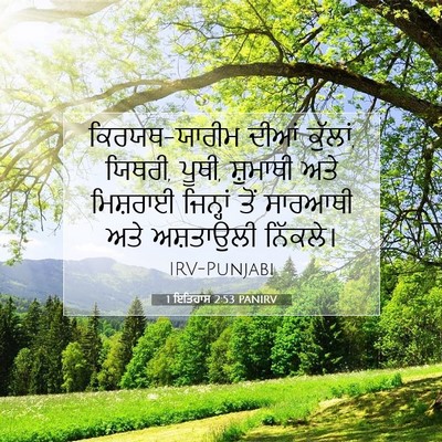 Picture 07 - 1 ਇਤਿਹਾਸ 2:53 PANIRV - ਕਿਰਯਥ-ਯਾਰੀਮ ਦੀਆਂ - Bible Verse Picture