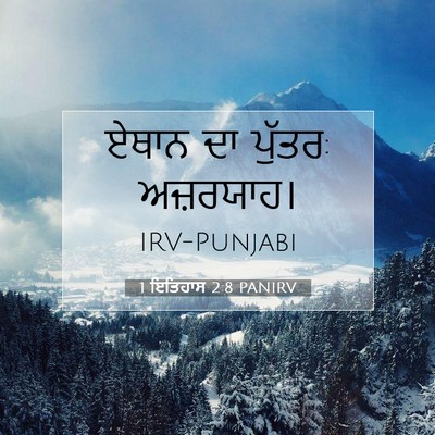 Picture 07 - 1 ਇਤਿਹਾਸ 2:8 PANIRV - ਏਥਾਨ ਦਾ ਪੁੱਤਰ: - Bible Verse Picture