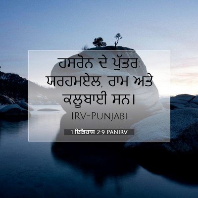 Picture 07 - 1 ਇਤਿਹਾਸ 2:9 PANIRV - ਹਸਰੋਨ ਦੇ ਪੁੱਤਰ: - Bible Verse Picture
