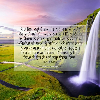 Picture 07 - 1 ਇਤਿਹਾਸ 20:1 PANIRV - ਫਿਰ ਇਸ ਤਰ੍ਹਾਂ ਹੋਇਆ - Bible Verse Picture