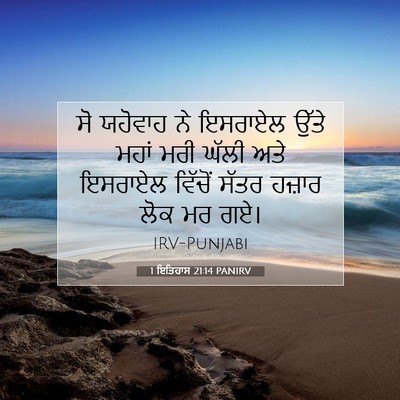 Picture 07 - 1 ਇਤਿਹਾਸ 21:14 PANIRV - ਸੋ ਯਹੋਵਾਹ ਨੇ - Bible Verse Picture