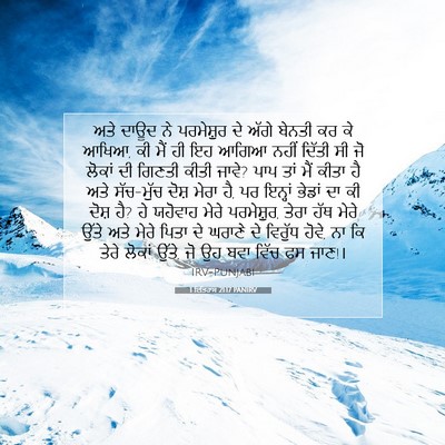 Picture 07 - 1 ਇਤਿਹਾਸ 21:17 PANIRV - ਅਤੇ ਦਾਊਦ ਨੇ - Bible Verse Picture
