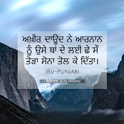 Picture 07 - 1 ਇਤਿਹਾਸ 21:25 PANIRV - ਅਖ਼ੀਰ, ਦਾਊਦ ਨੇ - Bible Verse Picture