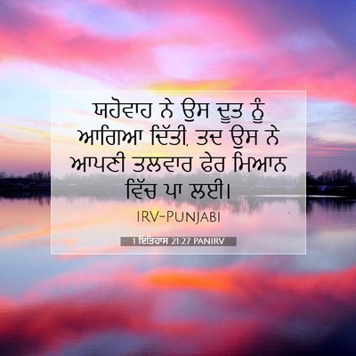 Picture 07 - 1 ਇਤਿਹਾਸ 21:27 PANIRV - ਯਹੋਵਾਹ ਨੇ ਉਸ ਦੂਤ - Bible Verse Picture