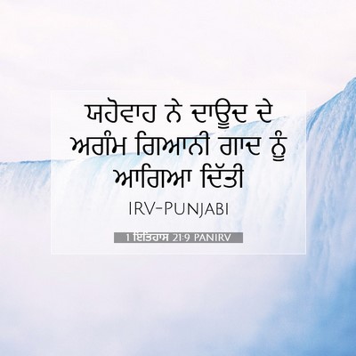 Picture 07 - 1 ਇਤਿਹਾਸ 21:9 PANIRV - ਯਹੋਵਾਹ ਨੇ ਦਾਊਦ ਦੇ - Bible Verse Picture