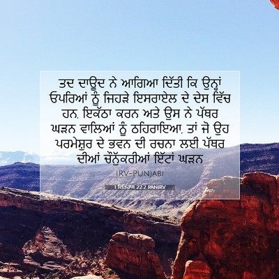 Picture 07 - 1 ਇਤਿਹਾਸ 22:2 PANIRV - ਤਦ ਦਾਊਦ ਨੇ ਆਗਿਆ - Bible Verse Picture