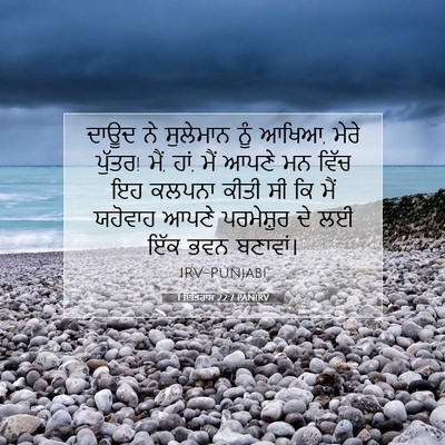 Picture 07 - 1 ਇਤਿਹਾਸ 22:7 PANIRV - ਦਾਊਦ ਨੇ ਸੁਲੇਮਾਨ - Bible Verse Picture
