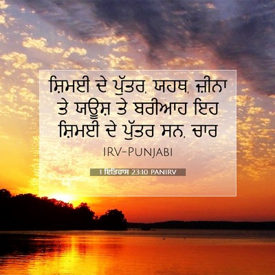 Picture 07 - 1 ਇਤਿਹਾਸ 23:10 PANIRV - ਸ਼ਿਮਈ ਦੇ ਪੁੱਤਰ, - Bible Verse Picture
