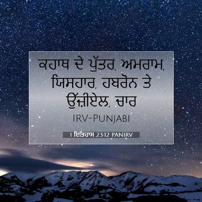 Picture 07 - 1 ਇਤਿਹਾਸ 23:12 PANIRV - ਕਹਾਥ ਦੇ ਪੁੱਤਰ, - Bible Verse Picture