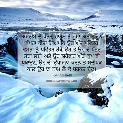 Picture 07 - 1 ਇਤਿਹਾਸ 23:13 PANIRV - ਅਮਰਾਮ ਦੇ ਪੁੱਤਰ, - Bible Verse Picture