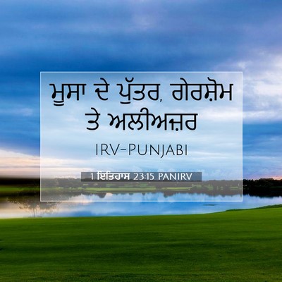 Picture 07 - 1 ਇਤਿਹਾਸ 23:15 PANIRV - ਮੂਸਾ ਦੇ ਪੁੱਤਰ, - Bible Verse Picture