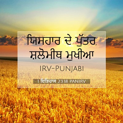 Picture 07 - 1 ਇਤਿਹਾਸ 23:18 PANIRV - ਯਿਸਹਾਰ ਦੇ ਪੁੱਤਰ, - Bible Verse Picture