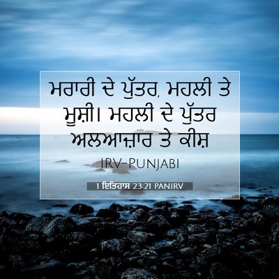 Picture 07 - 1 ਇਤਿਹਾਸ 23:21 PANIRV - ਮਰਾਰੀ ਦੇ ਪੁੱਤਰ, - Bible Verse Picture