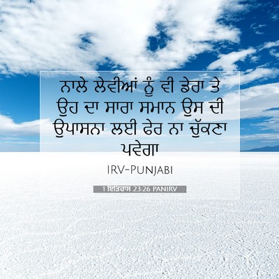 Picture 07 - 1 ਇਤਿਹਾਸ 23:26 PANIRV - ਨਾਲੇ ਲੇਵੀਆਂ ਨੂੰ ਵੀ - Bible Verse Picture