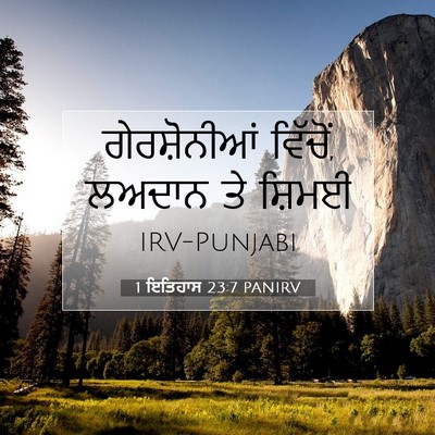 Picture 07 - 1 ਇਤਿਹਾਸ 23:7 PANIRV - ਗੇਰਸ਼ੋਨੀਆਂ - Bible Verse Picture