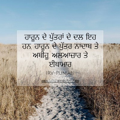 Picture 07 - 1 ਇਤਿਹਾਸ 24:1 PANIRV - ਹਾਰੂਨ ਦੇ ਪੁੱਤਰਾਂ - Bible Verse Picture