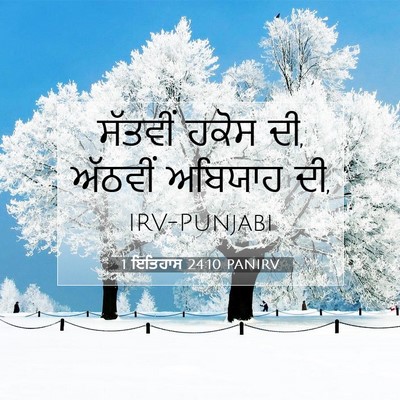 Picture 07 - 1 ਇਤਿਹਾਸ 24:10 PANIRV - ਸੱਤਵੀਂ ਹਕੋਸ ਦੀ, - Bible Verse Picture