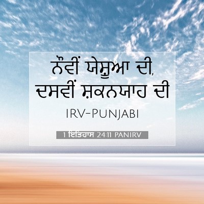 Picture 07 - 1 ਇਤਿਹਾਸ 24:11 PANIRV - ਨੌਵੀਂ ਯੇਸ਼ੂਆ ਦੀ, - Bible Verse Picture
