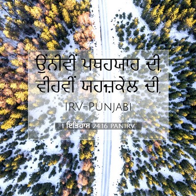 Picture 07 - 1 ਇਤਿਹਾਸ 24:16 PANIRV - ਉਂਨੀਵੀਂ ਪਥਹਯਾਹ ਦੀ, - Bible Verse Picture