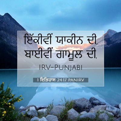 Picture 07 - 1 ਇਤਿਹਾਸ 24:17 PANIRV - ਇੱਕੀਵੀਂ ਯਾਕੀਨ ਦੀ, - Bible Verse Picture