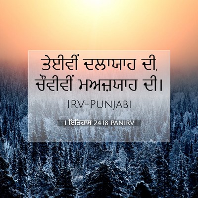Picture 07 - 1 ਇਤਿਹਾਸ 24:18 PANIRV - ਤੇਈਵੀਂ ਦਲਾਯਾਹ ਦੀ, - Bible Verse Picture