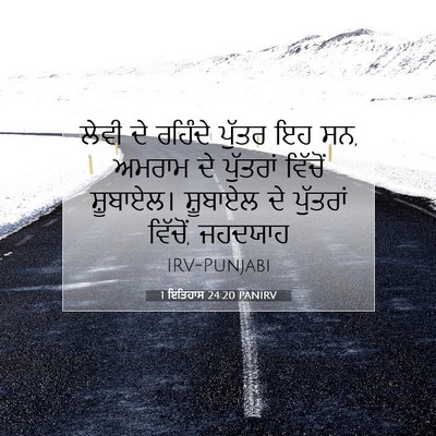 Picture 07 - 1 ਇਤਿਹਾਸ 24:20 PANIRV - ਲੇਵੀ ਦੇ ਰਹਿੰਦੇ - Bible Verse Picture