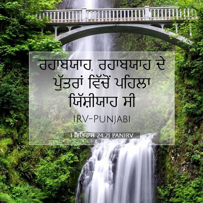 Picture 07 - 1 ਇਤਿਹਾਸ 24:21 PANIRV - ਰਹਾਬਯਾਹ, ਰਹਾਬਯਾਹ - Bible Verse Picture