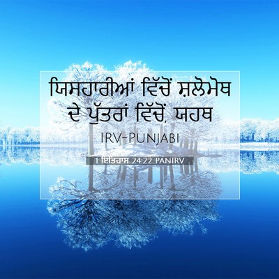 Picture 07 - 1 ਇਤਿਹਾਸ 24:22 PANIRV - ਯਿਸਹਾਰੀਆਂ ਵਿੱਚੋਂ - Bible Verse Picture
