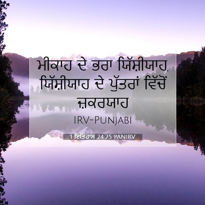 Picture 07 - 1 ਇਤਿਹਾਸ 24:25 PANIRV - ਮੀਕਾਹ ਦੇ ਭਰਾ - Bible Verse Picture