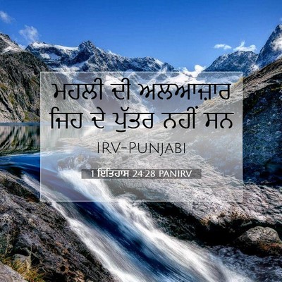 Picture 07 - 1 ਇਤਿਹਾਸ 24:28 PANIRV - ਮਹਲੀ ਦੀ ਅਲਆਜ਼ਾਰ - Bible Verse Picture