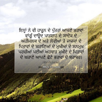 Picture 07 - 1 ਇਤਿਹਾਸ 24:31 PANIRV - ਇਨ੍ਹਾਂ ਨੇ ਵੀ ਹਾਰੂਨ - Bible Verse Picture