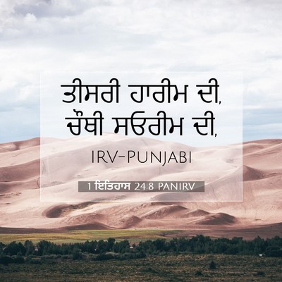 Picture 07 - 1 ਇਤਿਹਾਸ 24:8 PANIRV - ਤੀਸਰੀ ਹਾਰੀਮ ਦੀ, - Bible Verse Picture