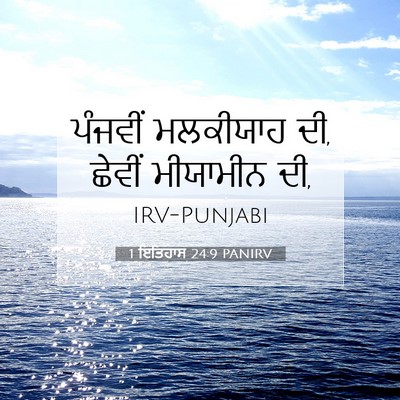 Picture 07 - 1 ਇਤਿਹਾਸ 24:9 PANIRV - ਪੰਜਵੀਂ ਮਲਕੀਯਾਹ ਦੀ, - Bible Verse Picture