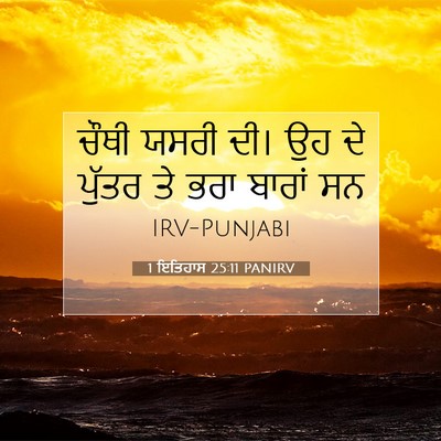 Picture 07 - 1 ਇਤਿਹਾਸ 25:11 PANIRV - ਚੌਥੀ ਯਸਰੀ ਦੀ। ਉਹ ਦੇ - Bible Verse Picture