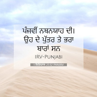 Picture 07 - 1 ਇਤਿਹਾਸ 25:12 PANIRV - ਪੰਜਵੀਂ ਨਥਨਯਾਹ ਦੀ। - Bible Verse Picture