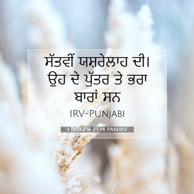 Picture 07 - 1 ਇਤਿਹਾਸ 25:14 PANIRV - ਸੱਤਵੀਂ ਯਸ਼ਰੇਲਾਹ - Bible Verse Picture