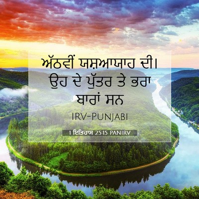 Picture 07 - 1 ਇਤਿਹਾਸ 25:15 PANIRV - ਅੱਠਵੀਂ ਯਸ਼ਆਯਾਹ - Bible Verse Picture