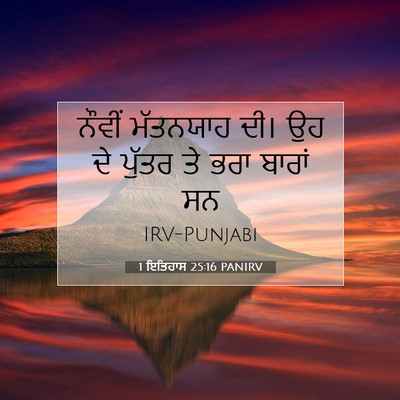Picture 07 - 1 ਇਤਿਹਾਸ 25:16 PANIRV - ਨੌਵੀਂ ਮੱਤਨਯਾਹ ਦੀ। - Bible Verse Picture