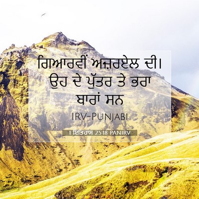 Picture 07 - 1 ਇਤਿਹਾਸ 25:18 PANIRV - ਗਿਆਰਵੀਂ ਅਜ਼ਰਏਲ - Bible Verse Picture