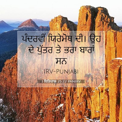 Picture 07 - 1 ਇਤਿਹਾਸ 25:22 PANIRV - ਪੰਦਰਵੀਂ ਯਿਰੇਮੋਥ - Bible Verse Picture