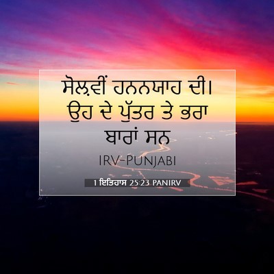 Picture 07 - 1 ਇਤਿਹਾਸ 25:23 PANIRV - ਸੋਲ਼ਵੀਂ ਹਨਨਯਾਹ - Bible Verse Picture