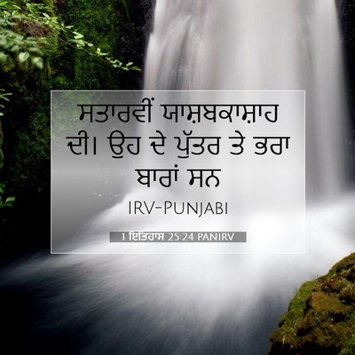 Picture 07 - 1 ਇਤਿਹਾਸ 25:24 PANIRV - ਸਤਾਰਵੀਂ - Bible Verse Picture