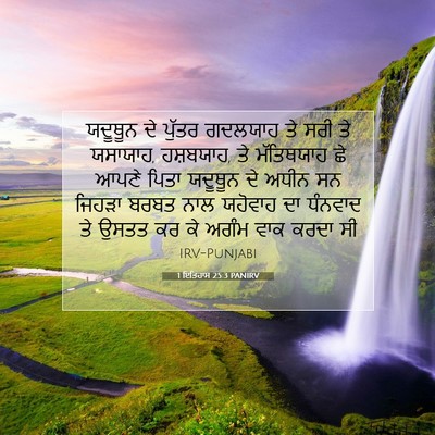 Picture 07 - 1 ਇਤਿਹਾਸ 25:3 PANIRV - ਯਦੂਥੂਨ ਦੇ ਪੁੱਤਰ - Bible Verse Picture