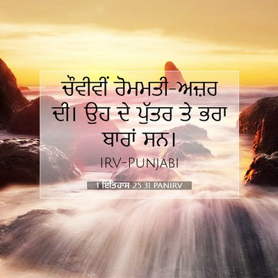 Picture 07 - 1 ਇਤਿਹਾਸ 25:31 PANIRV - ਚੌਵੀਵੀਂ - Bible Verse Picture