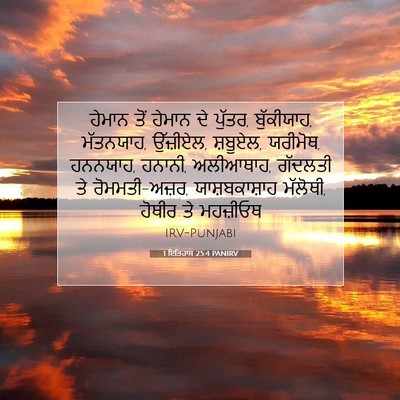 Picture 07 - 1 ਇਤਿਹਾਸ 25:4 PANIRV - ਹੇਮਾਨ ਤੋਂ ਹੇਮਾਨ ਦੇ - Bible Verse Picture