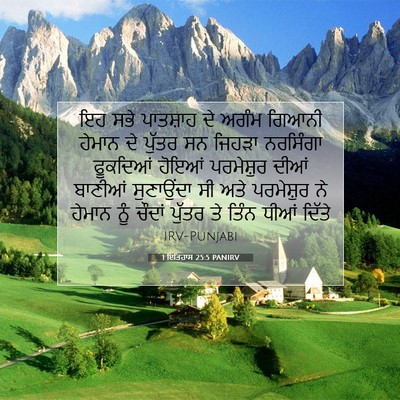 Picture 07 - 1 ਇਤਿਹਾਸ 25:5 PANIRV - ਇਹ ਸਭੇ ਪਾਤਸ਼ਾਹ ਦੇ - Bible Verse Picture