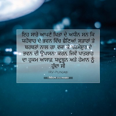 Picture 07 - 1 ਇਤਿਹਾਸ 25:6 PANIRV - ਇਹ ਸਾਰੇ ਆਪਣੇ ਪਿਤਾ - Bible Verse Picture