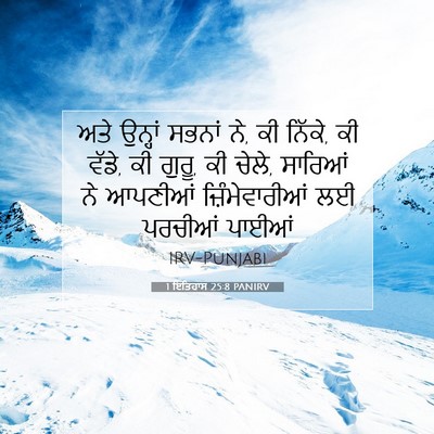 Picture 07 - 1 ਇਤਿਹਾਸ 25:8 PANIRV - ਅਤੇ ਉਨ੍ਹਾਂ ਸਭਨਾਂ - Bible Verse Picture
