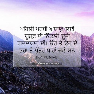 Picture 07 - 1 ਇਤਿਹਾਸ 25:9 PANIRV - ਪਹਿਲੀ ਪਰਚੀ ਆਸਾਫ਼ - Bible Verse Picture