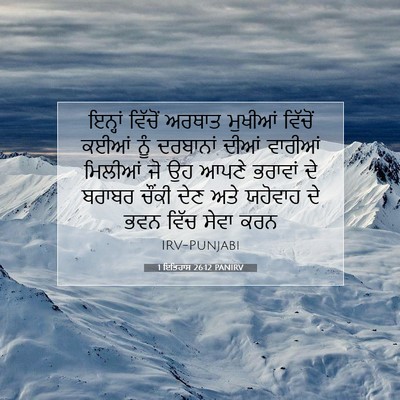 Picture 07 - 1 ਇਤਿਹਾਸ 26:12 PANIRV - ਇਨ੍ਹਾਂ ਵਿੱਚੋਂ - Bible Verse Picture